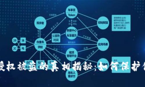 小狐钱包未授权被盗的真相揭秘：如何保护你的数字资产