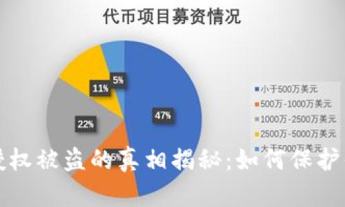 小狐钱包未授权被盗的真相揭秘：如何保护你的数字资产