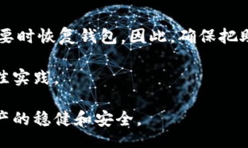 biao ti/biao ti

虚拟币钱包使用指南：安全、选择与管理全解析

/guanjianci

虚拟币钱包, 数字货币安全, 钱包选择, 钱包管理


随着虚拟货币的普及，越来越多的人开始关注虚拟币钱包。虚拟币钱包不仅仅是存储数字货币的地方，还涉及到安全性、方便性和易用性等多方面的考量。因此，在使用虚拟币钱包的过程中，有许多地方需要注意。本篇文章将对虚拟币钱包的注意事项进行全面解析，并回答用户可能会遇到的五个相关问题。

一、虚拟币钱包的基本概念

虚拟币钱包是一个用于存储虚拟货币的数字钱包，存在多个形式，包括软件钱包、硬件钱包和在线钱包。每种类型的钱包都有其独特的功能与优缺点，用户可以根据自己的需求进行选择。

二、虚拟币钱包的安全性

安全性是选择虚拟币钱包时最重要的考量因素。虚拟币交易是不可逆的，一旦资产被盗，几乎无法找回于是确保钱包的安全显得尤为重要。以下是一些确保钱包安全的措施：

ul
    listrong使用强密码：/strong选择一个包含字母、数字和特殊字符的复杂密码，并定期更换。/li
    listrong启用双重验证：/strong尽可能启用两步验证功能，为账户增加额外的安全层。/li
    listrong定期备份：/strong定期备份钱包数据，以保障在数据丢失或设备损坏时能够恢复。/li
    listrong保持软件更新：/strong确保钱包软件和系统平台都是最新的，以防被利用的漏洞。/li
/ul

三、选择合适的虚拟币钱包

当选择虚拟币钱包时，用户应考虑以下几个因素：

ul
    listrong钱包类型：/strong根据自己需要的功能选择合适的钱包类型（如热钱包或冷钱包）。/li
    listrong支持的币种：/strong确保钱包支持你持有的虚拟货币。/li
    listrong用户界面：/strong钱包的UI/UX设计是否友好，便于使用。/li
    listrong声誉与评价：/strong查看其他用户的评价，选择信誉良好的钱包服务提供者。/li
/ul

四、虚拟币钱包如何管理

在拥有虚拟币钱包后，用户需进行有效的管理，以降低风险并资产使用效率。以下是一些管理建议：

ul
    listrong定期监控：/strong定期查看账户余额和交易记录，确保没有异常交易。/li
    listrong分散投资：/strong不将所有虚拟货币存放在一个钱包中，而是分散在多个钱包，以防止单一攻击带来的风险。/li
    listrong学习和更新知识：/strong持续了解行业动态和新兴风险，以便于及时应对。/li
/ul

五、常见问题及解答

1. 如何选择适合的虚拟币钱包？

选择适合的虚拟币钱包需要考虑多个方面，包括钱包的类型、支持的虚拟货币、用户体验等。首先，你需要确定使用的是热钱包还是冷钱包。热钱包便于交易但安全性相对较低，适合频繁交易的用户。而冷钱包则更为安全，适合长期储存投资。

其次，检查钱包支持的币种。如果你持有多种虚拟货币，应选择支持所有币种的钱包。此外，钱包的用户界面也显得至关重要，友好的界面可以提升用户体验。最后，参考其他用户的评价和使用经验，有助于你更加全面地评估钱包的安全性与可靠性。

2. 如何确保虚拟币钱包的安全性？

保证钱包安全的措施有很多，用户可以从多个途径进行保障。首先，设置复杂密码并定期修改，可以有效减少黑客攻击的可能性。其次，启用双重认证，增加一层保护。需要注意的是，双重认证的方式需选择可靠的服务提供商。

定期备份钱包数据也是一种重要的安全实践，可以预防数据丢失带来的麻烦。此外，保持钱包软件和操作系统的更新也相当重要，能够避免利用已知漏洞的攻击。同时，时常检查已有的交易记录，以及时发现异常。

3. 如何处理钱包丢失或被盗的情况？

钱包丢失或被盗是一个很糟糕的情况，尤其是对于虚拟币这种不可逆的资产来说。首先要做好预防措施，比如及时备份和使用硬件钱包。其次，若发生丢失或被盗的状况，你应立即使用备用的私钥或者助记词在另一个设备上恢复你的钱包，这也是备份的重要性所在。

如果发现被盗，及时联系相关交易所进行冻结操作，不过因虚拟币的去中心化特性，找回被骗的币的可能性非常小。因此，保持冷静，做好准备，并吸取教训是最重要的。

4. 虚拟币钱包可以存储哪些类型的虚拟货币？

虚拟币钱包能存储的货币类型取决于其自身的设计。基本上，大多数虚拟币钱包支持的包括比特币（Bitcoin）、以太坊（Ethereum）、瑞波币（Ripple）等主流数字资产。而有些相对专一的钱包可能只支持某一类特定的货币。因此，使用前务必确认所选钱包是否支持自己的虚拟币。

此外，现在许多钱包开始提供多币种支持，能够方便用户存储多种不同币种，这也是选择钱包时如前所述的重要参考之一。

5. 如何恢复丢失的虚拟币钱包？

恢复丢失的虚拟币钱包通常是通过助记词或私钥进行的。每个钱包在创建时都会生成一份助记词，这是一组随机的单词，能帮助用户在需要时恢复钱包。因此，确保把助记词保存在安全的地方是非常重要的。

如果你已经丢失了钱包，且没有任何备份措施，可以尝试恢复。如果没有助记词，可能就完全无法恢复了，建议在使用过程中坚持备份的最佳实践。

综合来看，虚拟币钱包是涉及到安全和资产管理的复杂体系，在使用时需谨慎选择、合理管理，并保持最新的安全理念与技术，确保数字资产的稳健和安全。