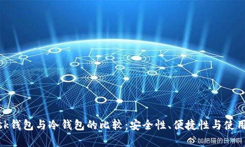 MetaMask钱包与冷钱包的比较：安全性、便捷性与使用场景解析