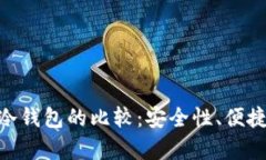 MetaMask钱包与冷钱包的比较