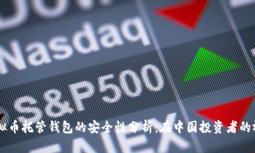 虚拟币托管钱包的安全性分析：在中国投资者的视角