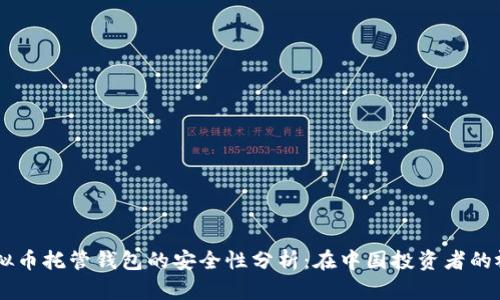 虚拟币托管钱包的安全性分析：在中国投资者的视角