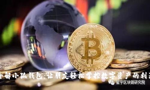 全解小狐钱包：让朋友轻松掌控数字资产的利器