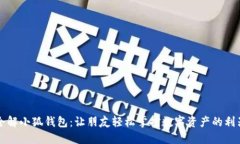 全解小狐钱包：让朋友轻