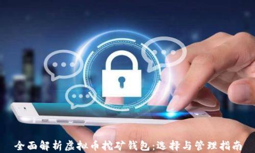 
全面解析虚拟币挖矿钱包：选择与管理指南
