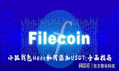 小狐钱包Heco如何添加USDT：全面指南