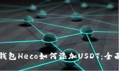 小狐钱包Heco如何添加USDT：全面指南