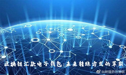 区块链汇款电子钱包：未来转账方式的革新