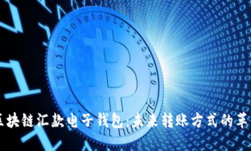 区块链汇款电子钱包：未来转账方式的革新