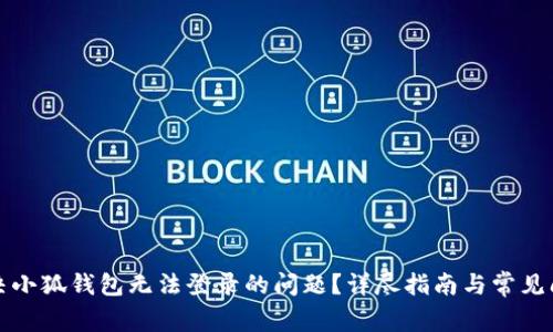 如何解决小狐钱包无法登录的问题？详尽指南与常见问题解答