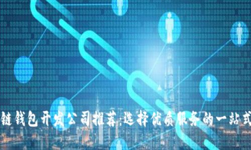 区块链钱包开发公司推荐：选择优质服务的一站式指南