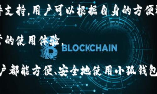   小狐钱包卡住的解决办法与技巧攻略 / 
 guanjianci 小狐钱包, 钱包卡住, 解决方案, 数字钱包 /guanjianci 

小狐钱包作为一款数字钱包应用，因其便捷的支付功能和多种理财工具，吸引了越来越多的用户。然而，一些用户在使用小狐钱包的过程中，常常会遇到钱包卡住、无法加载等问题。这些问题不仅影响用户的使用体验，也可能导致财务上的不便。本文将详细探讨小狐钱包卡住的原因、解决方案，以及预防措施，帮助用户在使用过程中减少困扰，提升使用体验。

小狐钱包卡住的常见原因

小狐钱包卡住的原因可能有多种，了解这些原因有助于更好地解决问题。以下是一些常见原因：

1. **网络问题**：数字钱包的使用需要依赖稳定的网络连接。如果用户的网络信号弱，或者Wi-Fi、移动数据不稳定，都可能导致小狐钱包无法正常加载，出现卡住的现象。

2. **应用更新问题**：有时候，用户没有及时更新小狐钱包的应用版本，导致使用的版本存在Bug或者不兼容问题，进而影响使用体验。开发者会定期推送更新来修复问题，因此保持应用更新至关重要。

3. **手机存储空间不足**：如果手机存储空间不足，可能影响应用的加载和运行速度，也会导致小狐钱包出现卡住的情况。用户需要定期清理手机存储，释放空间。

4. **缓存文件问题**：小狐钱包在使用过程中会产生缓存文件，如果这些缓存文件积累过多，也可能导致应用反应迟缓或卡顿。定期清理缓存可以有效改善性能。

5. **系统版本不匹配**：在某些情况下，手机操作系统的版本与小狐钱包的要求不匹配，也可能导致应用无法正常运行。在这种情况下，用户可能需要更新操作系统。

针对小狐钱包卡住的解决方案

如果用户遇到小狐钱包卡住的情况，不必慌张，可以尝试以下解决方法：

1. **检查网络连接**：首先，要确保网络连接稳定。可以尝试切换Wi-Fi和移动数据，查看是否能够解决问题。同时，重启路由器或者手机也能有所帮助。

2. **更新应用**：用户应定期检查小狐钱包的应用更新。可以在应用商店中查找小狐钱包，看看是否有新的版本可以下载和安装，及时更新应用能够解决不少问题。

3. **清理手机存储空间**：如果手机存储空间不足，用户可以进行清理。删除一些不必要的应用、照片、视频或者文件，从而释放空间，提升手机整体性能。

4. **清理应用缓存**：在手机设置中找到小狐钱包，进入“存储”选项，选择“清除缓存”，这样可以有效解决因缓存过多导致的问题。

5. **重启应用或手机**：遇到应用卡住的情况，用户可以尝试强制关掉小狐钱包，然后重新打开。如果问题依然存在，重启手机也是一个解决方法。

预防小狐钱包卡住的方法

为了避免小狐钱包出现卡住的情况，用户在日常使用中可以采取一些预防措施：

1. **保持网络稳定**：在使用小狐钱包时，尽量选择网络信号强的地点进行操作。如果网络信号过弱，可以暂时停用钱包，等待信号恢复后再继续使用。

2. **定期更新**：用户应该养成定期检查应用更新的习惯，确保使用的版本是最新的，从而避免因版本问题引发的Bug。

3. **定期清理**：用户可以定期清理手机存储和应用缓存，维护手机的运行状况，避免因存储问题影响应用性能。

4. **关注系统更新**：及时更新手机操作系统，以保证与小狐钱包的兼容性，确保最佳的使用体验。

5. **使用官方手段**：如果遇到无法解决的问题，可以联系小狐钱包的客服，通过官方渠道获取帮助，有时可以获得更专业的指导。

用户常见问题及解答

在使用小狐钱包的过程中，用户可能会遇到以下问题：

1. 小狐钱包卡住后该如何处理？
如果小狐钱包卡住，用户可以尝试以下步骤进行处理：
首先，用户可以重启应用，强制关闭小狐钱包，然后重新打开。有时仅仅重启应用就能解决卡住的问题。
如果重启后依然卡住，可以检查手机的网络连接，确保网络正常。此外，可以尝试清理应用的缓存，通常这能够有效解决应用卡顿的问题。
对于网络不稳定的情况，用户可以使用移动数据或者其他网络环境试一下，找一个信号更好的地方再次尝试。
如果这些措施都没有帮助，用户可以考虑卸载重装应用，看看是否能够解决问题。最坏的情况下，可以联系小狐钱包的客服，获取更专业的支持和帮助。

2. 是否需要定期更新小狐钱包应用？
是的，定期更新小狐钱包是非常重要的。一方面，应用的开发者会在新的版本中修复之前的Bug，提升性能，所以及时更新能保证用户享受到最新、最稳定的功能。
另一方面，某些新功能可能仅在新版中推出，而旧版可能无法享有这些新特性。保证应用是最新的，能够促使用户获得更优质的使用体验和更多的功能支持。
用户可以在Google Play或App Store中找到小狐钱包，检查是否有更新可供下载，并遵循系统提示进行更新。另外，开启应用的“自动更新”功能，可以在应用有更新时自动更新，减少用户手动操作的麻烦。

3. 小狐钱包除了支付功能还有什么？
小狐钱包不仅提供支付功能，还有多种理财工具和服务。以下是一些常见的功能：
首先，小狐钱包支持转账功能，方便用户进行小额资金的转移。用户可以在需要的时候快速完成支付或转账，无需繁琐的手续。
其次，小狐钱包也提供理财服务，用户可以选择不同的理财产品，根据自身的需求进行资金的合理使用。通过理财，用户不仅可以实现资金的增值，还能够在一定程度上实现资金的流动性管理。
此外，小狐钱包还提供了交易记录查询等功能，用户可以随时随地查看自己的消费记录和资金流动，帮助用户进行更加清晰的个人财务管理。

4. 卡住时小狐钱包会影响我的资金安全吗？
通常情况下，钱包的卡住不会影响用户的资金安全。小狐钱包本身设计有多重安全机制，确保用户的资金在存储和交易过程中的安全。
当钱包卡住时，用户可以放心地不要进行转账或支付等操作，等应用恢复正常后再进行相应的交易。只要用户在使用过程中遵循安全操作，密切关注自己的账户，通常不会因为卡住而造成资金的损失或被盗。
当然，为了确保资金安全，用户在使用小狐钱包时，尽量选择信号良好的网络环境，避免在不稳定的网络条件下进行关键操作，降低不必要的风险。

5. 小狐钱包客服的联系方式？
小狐钱包客服的联系方式通常可以在应用内找到，用户可以在设置或帮助中心中找到相关信息。小狐钱包通常提供多种联系方式，包括电话号码、在线客服和邮件支持，用户可以根据自身的方便选择合适的联系客服方式。
在联系客服之前，建议用户准备好相关的问题描述和必要的账户信息，包括账号、具体问题描述等，有助于客服更快速地帮用户解决问题。
如果用户在使用小狐钱包的过程中遇到任何难以解决的问题，都可以随时联系小狐钱包的客服，他们会提供专业的指导和支持，帮助用户顺利解决问题，恢复正常的使用体验。

以上就是关于小狐钱包卡住的详尽探讨与解决方案。用户在使用过程中，了解一些预防措施和解决方案，可以有效提高使用体验，避免不必要的麻烦。希望每位用户都能方便、安全地使用小狐钱包，享受数字支付的便利。