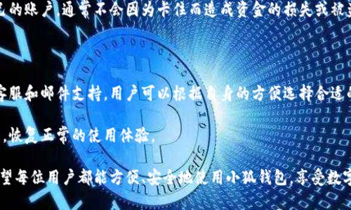   小狐钱包卡住的解决办法与技巧攻略 / 
 guanjianci 小狐钱包, 钱包卡住, 解决方案, 数字钱包 /guanjianci 

小狐钱包作为一款数字钱包应用，因其便捷的支付功能和多种理财工具，吸引了越来越多的用户。然而，一些用户在使用小狐钱包的过程中，常常会遇到钱包卡住、无法加载等问题。这些问题不仅影响用户的使用体验，也可能导致财务上的不便。本文将详细探讨小狐钱包卡住的原因、解决方案，以及预防措施，帮助用户在使用过程中减少困扰，提升使用体验。

小狐钱包卡住的常见原因

小狐钱包卡住的原因可能有多种，了解这些原因有助于更好地解决问题。以下是一些常见原因：

1. **网络问题**：数字钱包的使用需要依赖稳定的网络连接。如果用户的网络信号弱，或者Wi-Fi、移动数据不稳定，都可能导致小狐钱包无法正常加载，出现卡住的现象。

2. **应用更新问题**：有时候，用户没有及时更新小狐钱包的应用版本，导致使用的版本存在Bug或者不兼容问题，进而影响使用体验。开发者会定期推送更新来修复问题，因此保持应用更新至关重要。

3. **手机存储空间不足**：如果手机存储空间不足，可能影响应用的加载和运行速度，也会导致小狐钱包出现卡住的情况。用户需要定期清理手机存储，释放空间。

4. **缓存文件问题**：小狐钱包在使用过程中会产生缓存文件，如果这些缓存文件积累过多，也可能导致应用反应迟缓或卡顿。定期清理缓存可以有效改善性能。

5. **系统版本不匹配**：在某些情况下，手机操作系统的版本与小狐钱包的要求不匹配，也可能导致应用无法正常运行。在这种情况下，用户可能需要更新操作系统。

针对小狐钱包卡住的解决方案

如果用户遇到小狐钱包卡住的情况，不必慌张，可以尝试以下解决方法：

1. **检查网络连接**：首先，要确保网络连接稳定。可以尝试切换Wi-Fi和移动数据，查看是否能够解决问题。同时，重启路由器或者手机也能有所帮助。

2. **更新应用**：用户应定期检查小狐钱包的应用更新。可以在应用商店中查找小狐钱包，看看是否有新的版本可以下载和安装，及时更新应用能够解决不少问题。

3. **清理手机存储空间**：如果手机存储空间不足，用户可以进行清理。删除一些不必要的应用、照片、视频或者文件，从而释放空间，提升手机整体性能。

4. **清理应用缓存**：在手机设置中找到小狐钱包，进入“存储”选项，选择“清除缓存”，这样可以有效解决因缓存过多导致的问题。

5. **重启应用或手机**：遇到应用卡住的情况，用户可以尝试强制关掉小狐钱包，然后重新打开。如果问题依然存在，重启手机也是一个解决方法。

预防小狐钱包卡住的方法

为了避免小狐钱包出现卡住的情况，用户在日常使用中可以采取一些预防措施：

1. **保持网络稳定**：在使用小狐钱包时，尽量选择网络信号强的地点进行操作。如果网络信号过弱，可以暂时停用钱包，等待信号恢复后再继续使用。

2. **定期更新**：用户应该养成定期检查应用更新的习惯，确保使用的版本是最新的，从而避免因版本问题引发的Bug。

3. **定期清理**：用户可以定期清理手机存储和应用缓存，维护手机的运行状况，避免因存储问题影响应用性能。

4. **关注系统更新**：及时更新手机操作系统，以保证与小狐钱包的兼容性，确保最佳的使用体验。

5. **使用官方手段**：如果遇到无法解决的问题，可以联系小狐钱包的客服，通过官方渠道获取帮助，有时可以获得更专业的指导。

用户常见问题及解答

在使用小狐钱包的过程中，用户可能会遇到以下问题：

1. 小狐钱包卡住后该如何处理？
如果小狐钱包卡住，用户可以尝试以下步骤进行处理：
首先，用户可以重启应用，强制关闭小狐钱包，然后重新打开。有时仅仅重启应用就能解决卡住的问题。
如果重启后依然卡住，可以检查手机的网络连接，确保网络正常。此外，可以尝试清理应用的缓存，通常这能够有效解决应用卡顿的问题。
对于网络不稳定的情况，用户可以使用移动数据或者其他网络环境试一下，找一个信号更好的地方再次尝试。
如果这些措施都没有帮助，用户可以考虑卸载重装应用，看看是否能够解决问题。最坏的情况下，可以联系小狐钱包的客服，获取更专业的支持和帮助。

2. 是否需要定期更新小狐钱包应用？
是的，定期更新小狐钱包是非常重要的。一方面，应用的开发者会在新的版本中修复之前的Bug，提升性能，所以及时更新能保证用户享受到最新、最稳定的功能。
另一方面，某些新功能可能仅在新版中推出，而旧版可能无法享有这些新特性。保证应用是最新的，能够促使用户获得更优质的使用体验和更多的功能支持。
用户可以在Google Play或App Store中找到小狐钱包，检查是否有更新可供下载，并遵循系统提示进行更新。另外，开启应用的“自动更新”功能，可以在应用有更新时自动更新，减少用户手动操作的麻烦。

3. 小狐钱包除了支付功能还有什么？
小狐钱包不仅提供支付功能，还有多种理财工具和服务。以下是一些常见的功能：
首先，小狐钱包支持转账功能，方便用户进行小额资金的转移。用户可以在需要的时候快速完成支付或转账，无需繁琐的手续。
其次，小狐钱包也提供理财服务，用户可以选择不同的理财产品，根据自身的需求进行资金的合理使用。通过理财，用户不仅可以实现资金的增值，还能够在一定程度上实现资金的流动性管理。
此外，小狐钱包还提供了交易记录查询等功能，用户可以随时随地查看自己的消费记录和资金流动，帮助用户进行更加清晰的个人财务管理。

4. 卡住时小狐钱包会影响我的资金安全吗？
通常情况下，钱包的卡住不会影响用户的资金安全。小狐钱包本身设计有多重安全机制，确保用户的资金在存储和交易过程中的安全。
当钱包卡住时，用户可以放心地不要进行转账或支付等操作，等应用恢复正常后再进行相应的交易。只要用户在使用过程中遵循安全操作，密切关注自己的账户，通常不会因为卡住而造成资金的损失或被盗。
当然，为了确保资金安全，用户在使用小狐钱包时，尽量选择信号良好的网络环境，避免在不稳定的网络条件下进行关键操作，降低不必要的风险。

5. 小狐钱包客服的联系方式？
小狐钱包客服的联系方式通常可以在应用内找到，用户可以在设置或帮助中心中找到相关信息。小狐钱包通常提供多种联系方式，包括电话号码、在线客服和邮件支持，用户可以根据自身的方便选择合适的联系客服方式。
在联系客服之前，建议用户准备好相关的问题描述和必要的账户信息，包括账号、具体问题描述等，有助于客服更快速地帮用户解决问题。
如果用户在使用小狐钱包的过程中遇到任何难以解决的问题，都可以随时联系小狐钱包的客服，他们会提供专业的指导和支持，帮助用户顺利解决问题，恢复正常的使用体验。

以上就是关于小狐钱包卡住的详尽探讨与解决方案。用户在使用过程中，了解一些预防措施和解决方案，可以有效提高使用体验，避免不必要的麻烦。希望每位用户都能方便、安全地使用小狐钱包，享受数字支付的便利。
