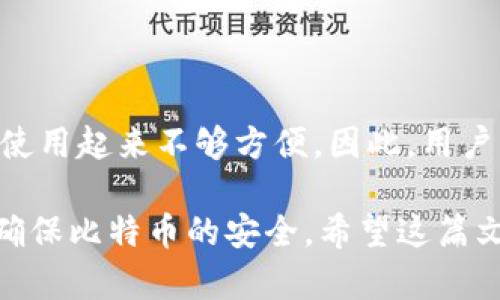   比特币钱包区块删除指南：如何管理和你的比特币钱包 / 

 guanjianci 比特币钱包, 删除区块, 比特币管理, 钱包 /guanjianci 

随着比特币的流行，越来越多的人开始使用比特币钱包来管理他们的数字资产。然而，在这个过程中，用户常常面临一些问题，例如如何删除不需要的区块。了解这些内容对于有效管理和你的比特币钱包非常重要。

一、比特币钱包基础知识

在深入讨论如何删除区块之前，了解比特币钱包的基础知识是至关重要的。比特币钱包是一个软件程序，它帮助用户存储、发送和接收比特币。钱包可以分为两种类型：热钱包和冷钱包。热钱包直接连接到互联网，方便交易，而冷钱包通常是离线的，适合长时间保存比特币。

比特币钱包的核心功能是管理用户的私钥，私钥是用来签署交易的重要信息。如果丢失私钥，用户将无法访问自己的比特币。比特币网络使用区块链技术记录所有交易信息，钱包则从区块链中获取用户的交易历史和余额。

二、比特币区块的重要性

区块在比特币网络中扮演着至关重要的角色。每个区块都是包含若干笔交易记录的数据包，按时间顺序链接在一起，形成区块链。区块链不仅确保了比特币的安全性和不可篡改性，还记录所有的交易历史，为所有用户提供了透明的交易记录。

在比特币钱包中，区块信息对用户了解自己的交易情况、余额等具有重要意义。因此，尽管用户可以尝试删除某些区块信息，但从整个比特币网络的角度看，这是不可能的。

三、删除比特币钱包中的区块：这是否可行？

用户对于删除比特币钱包中的某个区块的想法主要是因为想要减少钱包的存储空间或者是希望删除某些交易记录。实际上，用户无法直接删除某个区块，因为所有的区块是由比特币网络共同维护的，而且一旦写入区块链，这些信息是不可更改的。

如果选定的区块已经被确认并成功添加到区块链上，那么它在网络中是永久存在的。他人的钱包也能查看到这个区块，因此用户无法通过简单的操作来将其删除。

四、管理钱包存储空间

虽然无法删除区块，但用户可以采取其他措施来管理钱包的存储空间。例如，用户可以选择轻钱包（light wallet），该钱包不需要下载整个区块链，只需下载一些必要的数据，这样可以有效减少占用的存储空间。用户还可以定期清理一些旧的交易记录，但这只是在本地数据上进行，依旧无法更改区块链本身的信息。

此外，用户可以从不活跃的地址转移资金，将比特币重新集中在一个或多个地址中，这样也可以有助于管理存储和避免交易混乱。

五、解决常见的比特币钱包问题

除了删除区块的问题，还有很多其他用户在使用比特币钱包的时候会遇到的问题。我们将会讨论一些常见的比特币钱包问题，并对此进行详细解答。

问题 1：比特币钱包丢失私钥怎么办？

这是每位比特币用户都非常关心的问题。如果用户丢失了自己的私钥，基本上就无法再找回钱包中的比特币。为了避免这个情况，用户在创建钱包时应当保留好私钥，也可以选择将其保存在多个安全的地方。如果不小心丢失了私钥，用户可以尝试联系钱包开发者或者使用一些专业的恢复软件，但恢复的成功率很低，因此预防总是更重要。

问题 2：如何选择合适的比特币钱包？

选择比特币钱包时，用户需要根据自己的需求来选择合适的类型。如果是频繁交易的用户，可以选择热钱包，因为其使用较为方便。而如果只是想长期持有，可以考虑冷钱包来避免网络攻击的风险。在选择具体钱包时，用户还要注意安全性、用户体验以及开发团队的信誉等。

问题 3：如何备份比特币钱包信息？

备份比特币钱包信息也是非常重要的一步，可以通过将钱包文件复制到安全的地方来完成。另外，一些钱包还支持导出私钥或助记词，用户也可以将其抄写下来并保存在安全的位置。定期备份和保存信息会大大降低丢失钱包的风险。

问题 4：比特币交易手续费如何计算？

比特币交易手续费是由多个因素共同决定的，通常情况下，仓单的大小、区块链的网络拥堵程度、以及用户在交易时设置的费用都会影响最终的手续费支出。建议用户在进行比特币交易前，先了解当前网络的平均手续费，以最大限度节省交易成本。

问题 5：比特币钱包安全吗？

安全性是用户在选择比特币钱包时的重要考虑因素。热钱包相对来说更为方便，但由于其在线状态，可能会面临黑客攻击的风险。而冷钱包则相对安全，但使用起来不够方便。因此，用户应根据自己的需求和风险承受能力进行选择，同时采取一些安全措施如双重认证来提升安全性。

总之，在使用比特币钱包的过程中，用户需要了解一些基础知识，并采取适当的管理措施。虽然无法删除区块，但通过钱包的使用，可以提升用户的体验，并确保比特币的安全。希望这篇文章能帮助用户更好地理解比特币钱包的使用和管理。