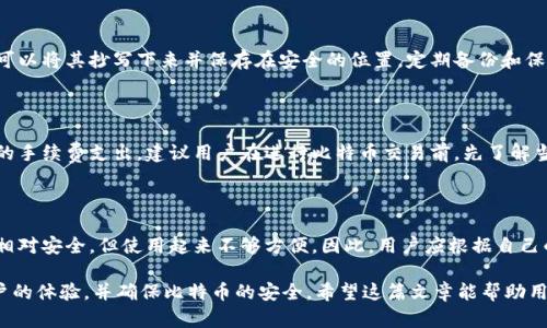   比特币钱包区块删除指南：如何管理和你的比特币钱包 / 

 guanjianci 比特币钱包, 删除区块, 比特币管理, 钱包 /guanjianci 

随着比特币的流行，越来越多的人开始使用比特币钱包来管理他们的数字资产。然而，在这个过程中，用户常常面临一些问题，例如如何删除不需要的区块。了解这些内容对于有效管理和你的比特币钱包非常重要。

一、比特币钱包基础知识

在深入讨论如何删除区块之前，了解比特币钱包的基础知识是至关重要的。比特币钱包是一个软件程序，它帮助用户存储、发送和接收比特币。钱包可以分为两种类型：热钱包和冷钱包。热钱包直接连接到互联网，方便交易，而冷钱包通常是离线的，适合长时间保存比特币。

比特币钱包的核心功能是管理用户的私钥，私钥是用来签署交易的重要信息。如果丢失私钥，用户将无法访问自己的比特币。比特币网络使用区块链技术记录所有交易信息，钱包则从区块链中获取用户的交易历史和余额。

二、比特币区块的重要性

区块在比特币网络中扮演着至关重要的角色。每个区块都是包含若干笔交易记录的数据包，按时间顺序链接在一起，形成区块链。区块链不仅确保了比特币的安全性和不可篡改性，还记录所有的交易历史，为所有用户提供了透明的交易记录。

在比特币钱包中，区块信息对用户了解自己的交易情况、余额等具有重要意义。因此，尽管用户可以尝试删除某些区块信息，但从整个比特币网络的角度看，这是不可能的。

三、删除比特币钱包中的区块：这是否可行？

用户对于删除比特币钱包中的某个区块的想法主要是因为想要减少钱包的存储空间或者是希望删除某些交易记录。实际上，用户无法直接删除某个区块，因为所有的区块是由比特币网络共同维护的，而且一旦写入区块链，这些信息是不可更改的。

如果选定的区块已经被确认并成功添加到区块链上，那么它在网络中是永久存在的。他人的钱包也能查看到这个区块，因此用户无法通过简单的操作来将其删除。

四、管理钱包存储空间

虽然无法删除区块，但用户可以采取其他措施来管理钱包的存储空间。例如，用户可以选择轻钱包（light wallet），该钱包不需要下载整个区块链，只需下载一些必要的数据，这样可以有效减少占用的存储空间。用户还可以定期清理一些旧的交易记录，但这只是在本地数据上进行，依旧无法更改区块链本身的信息。

此外，用户可以从不活跃的地址转移资金，将比特币重新集中在一个或多个地址中，这样也可以有助于管理存储和避免交易混乱。

五、解决常见的比特币钱包问题

除了删除区块的问题，还有很多其他用户在使用比特币钱包的时候会遇到的问题。我们将会讨论一些常见的比特币钱包问题，并对此进行详细解答。

问题 1：比特币钱包丢失私钥怎么办？

这是每位比特币用户都非常关心的问题。如果用户丢失了自己的私钥，基本上就无法再找回钱包中的比特币。为了避免这个情况，用户在创建钱包时应当保留好私钥，也可以选择将其保存在多个安全的地方。如果不小心丢失了私钥，用户可以尝试联系钱包开发者或者使用一些专业的恢复软件，但恢复的成功率很低，因此预防总是更重要。

问题 2：如何选择合适的比特币钱包？

选择比特币钱包时，用户需要根据自己的需求来选择合适的类型。如果是频繁交易的用户，可以选择热钱包，因为其使用较为方便。而如果只是想长期持有，可以考虑冷钱包来避免网络攻击的风险。在选择具体钱包时，用户还要注意安全性、用户体验以及开发团队的信誉等。

问题 3：如何备份比特币钱包信息？

备份比特币钱包信息也是非常重要的一步，可以通过将钱包文件复制到安全的地方来完成。另外，一些钱包还支持导出私钥或助记词，用户也可以将其抄写下来并保存在安全的位置。定期备份和保存信息会大大降低丢失钱包的风险。

问题 4：比特币交易手续费如何计算？

比特币交易手续费是由多个因素共同决定的，通常情况下，仓单的大小、区块链的网络拥堵程度、以及用户在交易时设置的费用都会影响最终的手续费支出。建议用户在进行比特币交易前，先了解当前网络的平均手续费，以最大限度节省交易成本。

问题 5：比特币钱包安全吗？

安全性是用户在选择比特币钱包时的重要考虑因素。热钱包相对来说更为方便，但由于其在线状态，可能会面临黑客攻击的风险。而冷钱包则相对安全，但使用起来不够方便。因此，用户应根据自己的需求和风险承受能力进行选择，同时采取一些安全措施如双重认证来提升安全性。

总之，在使用比特币钱包的过程中，用户需要了解一些基础知识，并采取适当的管理措施。虽然无法删除区块，但通过钱包的使用，可以提升用户的体验，并确保比特币的安全。希望这篇文章能帮助用户更好地理解比特币钱包的使用和管理。