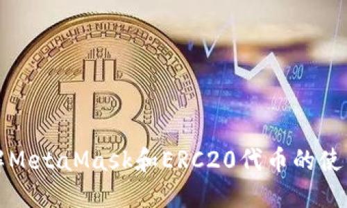 深入了解MetaMask和ERC20代币的使用与管理