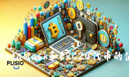 深入了解MetaMask和ERC20代币的使用与管理