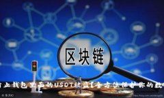 如何防止钱包里面的USDT被