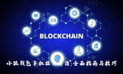 小狐钱包手机操作方法：