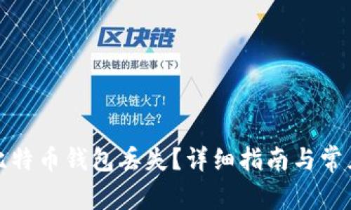 如何应对比特币钱包丢失？详细指南与常见问题解答