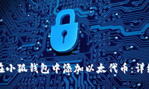 如何在小狐钱包中添加以太代币：详细指南