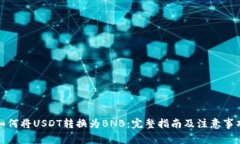 如何将USDT转换为BNB：完整