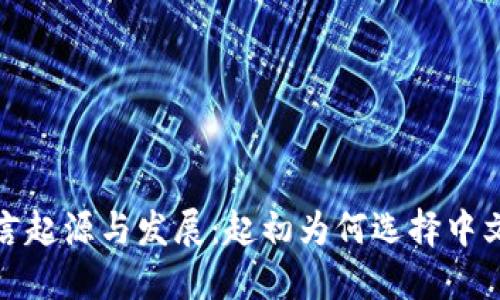 小狐钱包的语言起源与发展：起初为何选择中文作为主要语言