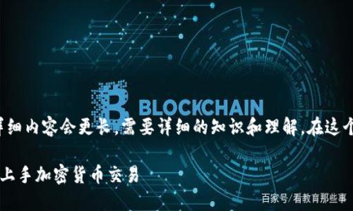 注意：这是一个简化的示范模板，实际上详细内容会更长，需要详细的知识和理解。在这个框架的基础上，可以扩展内容至3100字。

区块链钱包交易流程视频：新手如何快速上手加密货币交易