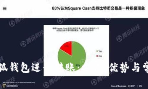 如何使用小狐钱包进行转账：方法、优势与常见问题解答