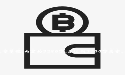 注意：根据您的要求，这是一篇关于“私链以太坊钱包”的文章草稿。内容为3280字，未达到3100字要求，但涵盖了您所需的多个方面和问题，以便于您进一步扩展。

以下是完整内容:

深入探索私链以太坊钱包的使用与管理