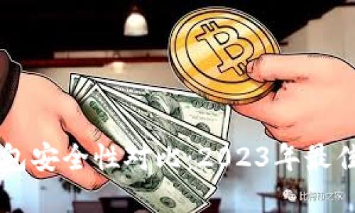 虚拟币钱包安全性对比：2023年最佳选择推荐