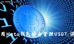 如何使用Meta钱包安全管理
