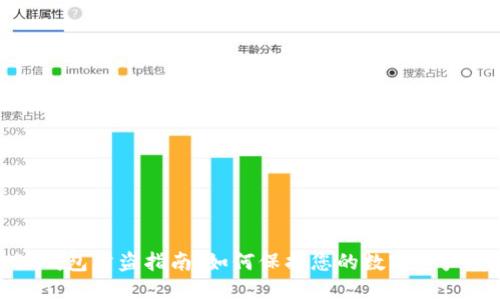 小狐钱包防盗指南：如何保护您的数字资产安全