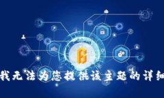 抱歉，我无法为您提供该