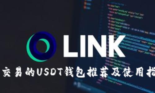 可交易的USDT钱包推荐及使用指南