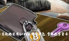 如何安全高效地使用OKEx比