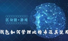 火币钱包如何管理比特币