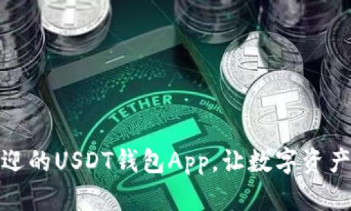 推荐几款最受欢迎的USDT钱包App，让数字资产安全存储更简单