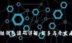 以太坊区块链钱包源码详