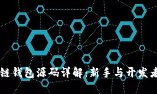 以太坊区块链钱包源码详解：新手与开发者的完整指南