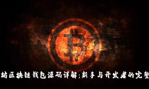 以太坊区块链钱包源码详解：新手与开发者的完整指南