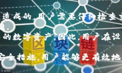   小狐钱包：如何安全有效地增加代币？ / 

 guanjianci 小狐钱包, 增加代币, 数字货币, 钱包安全 /guanjianci 

随着数字货币的发展，越来越多的人开始使用加密货币钱包来存储和管理他们的资产。在这些钱包中，小狐钱包以其用户友好和安全性而受到广泛关注。对于许多用户来说，如何在小狐钱包中增加代币是一个常见的问题。本文将深入探讨小狐钱包的机制，以及如何高效且安全地增加代币。

一、小狐钱包简介
小狐钱包是一款专注于数字货币管理和交易的移动应用程序。它支持多种主流加密货币，包括比特币、以太坊等。小狐钱包的设计理念是为了帮助用户简化数字货币的管理操作，并提供高水平的安全性。用户可以方便地查看他们的资产、进行转账、接收和发送代币等操作。

二、了解代币和小狐钱包的关系
代币是基于区块链技术的一类数字资产，它们可以在不同平台之间进行交易和使用。小狐钱包作为一个多币种钱包，能够支持用户的多种代币，方便他们进行资产管理。用户需要理解代币的类型以及钱包的功能，以便更好地利用小狐钱包的工具增加他们的代币数量。

三、如何在小狐钱包中增加代币
在小狐钱包中，用户可以通过以下几种方式来增加他们的代币：
strong1. 购买代币：/strong用户可以通过连接银行账户或信用卡在小狐钱包中直接购买加密货币。这种方法通常快捷方便，但手续费可能会比较高。
strong2. 接收代币：/strong如果用户有朋友或家人愿意转账，接收代币也是一个增加资产的有效途径。只需提供收款地址即可。
strong3. 参与质押或流动性挖矿：/strong部分代币提供质押或流动性挖矿的机会，用户可以通过这两种方式获得额外的代币奖励，但这需要一定的风险意识和市场分析能力。
strong4. 交易所转入：/strong用户还可以将他们在其他交易所中的代币转入小狐钱包。这通常需要用户填写地址和转账金额。

四、如何确保增加代币的安全性
在增加代币的过程中，安全性是一个不可忽视的重要因素。这里有几种方法来确保用户账户的安全：
strong1. 使用强密码和双重认证：/strong设置强密码，并启用双重认证（2FA），可以大大增加账户的安全性。
strong2. 防止钓鱼攻击：/strong用户需要学会识别钓鱼网站和诈骗信息，不要轻易点击不明链接或下载未知软件。
strong3. 定期更新软件：/strong保持小狐钱包和设备的最新版本，以确保用户获得最新的安全补丁和功能。
strong4. 备份助记词：/strong在创建钱包时，会生成助记词，一定要妥善保存这些助记词，以防钱包丢失或损坏。

五、常见问题解答
在使用小狐钱包时，用户常常会有一些疑问，以下是五个与小狐钱包和增加代币相关的问题，以及它们的详细解答：

问题一：小狐钱包支持哪些类型的代币？
小狐钱包支持多种主流的数字货币，包括比特币（BTC）、以太坊（ETH）、莱特币（LTC）等。此外，小狐钱包也支持一些ERC-20代币，用户在选择代币时可以参考官方公告以获取最新的支持列表。
选择适合自己的代币是非常重要的，因为不同代币有不同的市场和使用场景。比如，以太坊的网络具有智能合约功能，使其能够成为许多去中心化应用（DApp）的基础。而比特币则作为数字黄金，被广泛接受为价值存储手段。
为了增加代币，用户需要了解每种代币的特点以及潜在的投资收益和风险。同时，了解选定代币的流通性、市场波动等因素也至关重要。这将为用户在小狐钱包中增加代币做好准备。

问题二：小狐钱包的手续费是多少？
小狐钱包的手续费结构可能因代币类型、交易所和网络拥堵情况而异。一般来说，转账手续费主要由区块链网络决定，而小狐钱包会在用户进行操作时清楚地显示相关费用。
需要注意的是，某些情况下，用户还可能需要支付额外的交易所手续费。用户在选择购买代币或转入代币时，应主动询问和核实相关费用，以避免意外支出。
用户还可以通过选择低手续费的时段进行交易，以减少成本。同时，熟悉不同网络的手续费变化规律，能够帮助用户在不同情况下做出最佳决策。

问题三：如何保护我的小狐钱包资产？
保护小狐钱包资产至关重要，首先，设置一个强密码是最基本的安全措施。此外，开启双重认证能进一步增加账户的安全性。使用强密码时，应尽量避免使用个人信息，如生日或电话号码。
防范钓鱼攻击是保护资产的重要方法。用户要学会识别可疑的链接、网站和邮件，不要轻易分享自己的私密信息。此外，定期检查交易记录，能够帮助用户发现异常情况。
定期备份助记词和私钥，保存于安全的地方，确保在需要恢复钱包时不会因信息丢失而失去资产。同时，保持小狐钱包更新，以获取最新的安全功能和补丁。

问题四：我可以在小狐钱包中进行定期投资吗？
小狐钱包虽然主要是一款数字货币存储和管理工具，但用户可以通过资金管理策略进行定期投资。例如，用户可以选择在每个月的特定时间购买一定数量的数字货币，执行定投策略。
这种方式能够帮助用户平滑投资成本，减少市场波动带来的影响。投资者在进行定投时，不妨事先评估自己的风险承受能力，并设定合理的投资目标。
此外，小狐钱包提供的市场分析工具可以帮助用户更好地评估市场动向，从而做出明智的投资决策。通过合理使用这些工具，用户可在小狐钱包中实现定期投资的计划。

问题五：小狐钱包如何处理代币丢失的情况？
如果用户在使用小狐钱包的过程中发生代币丢失，首要步骤是确认丢失的原因。这可能是由于错误转账、钱包被盗或助记词丢失等造成的。用户需要仔细检查交易记录，以确定资金去向。
对于错误转账，如果资金已经发送到一个错误地址，那么一般情况下是无法追回的。除非收款方愿意将资金返还，但这通常非常困难。
如果用户忘记或丢失了助记词，恢复钱包的机会就会很小。助记词是恢复钱包最重要的信息，失去它基本上意味着无法恢复钱包中的数字资产。因此，用户在设置钱包时，应将助记词保存在安全、易于获取的地方。

总之，增加代币的过程并非一成不变，用户需要根据自己的实际情况来选择合适的方式，并时刻保持警惕。通过合理的资产管理和安全措施，用户能够更有效地使用小狐钱包进行数字货币的增值和保护。