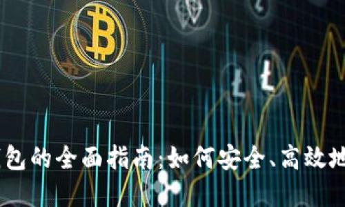 人民币兑换USDT钱包的全面指南：如何安全、高效地进行加密货币交易