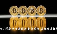 人民币兑换USDT钱包的全面