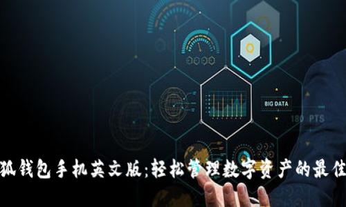 : 小狐钱包手机英文版：轻松管理数字资产的最佳选择