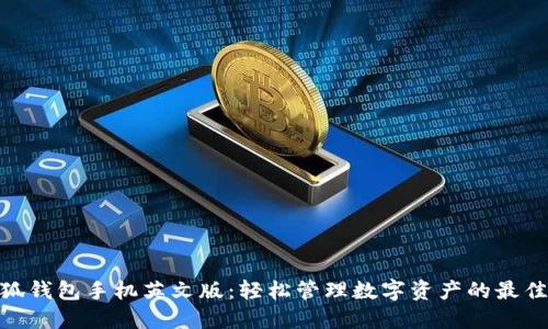 : 小狐钱包手机英文版：轻松管理数字资产的最佳选择