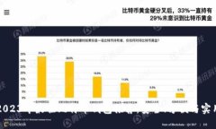 2023年最佳比特币钱包推荐