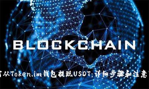 如何从Token.im钱包提现USDT：详细步骤和注意事项
