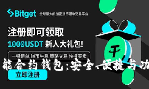 以太坊上的智能合约钱包：安全、便捷与功能的全面解析